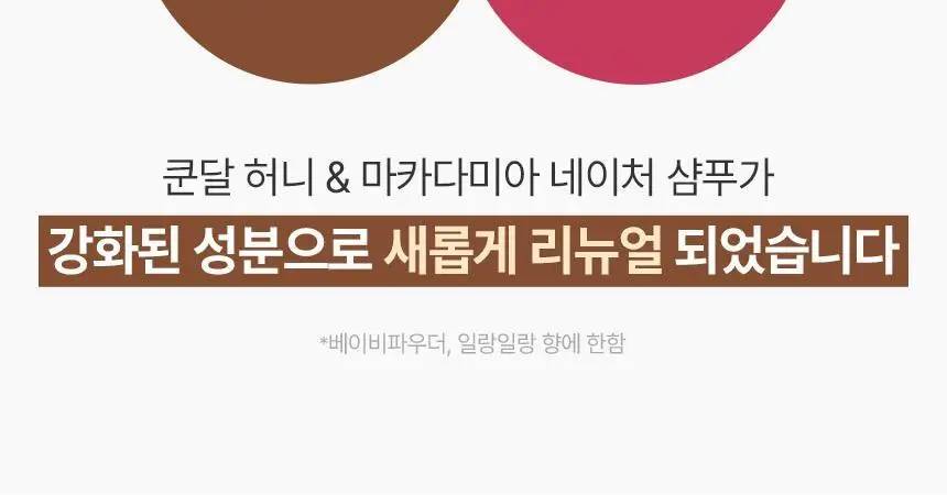 [대용량/두피케어] 쿤달 허니앤마카다미아 네이처샴푸 718ml 3종 택1 상세페이지 2